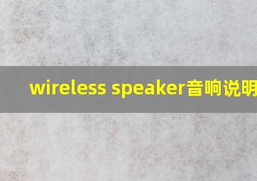 wireless speaker音响说明书